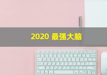 2020 最强大脑